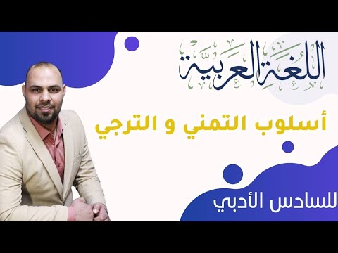اسلوب التمني والترجي السادس الادبي