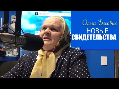 НОВЫЕ СВИДЕТЕЛЬСТВА ОЛЬГИ БОСОВИК  - Вячеслав Бойнецкий