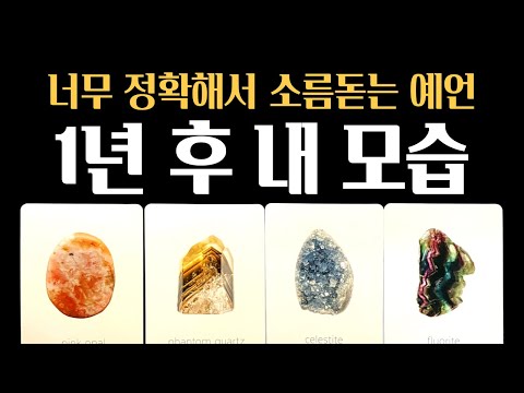 [타로] ⚠️소름주의❗1년 후 내 모습 ✨ 여러분의 성공을 기원합니다 🙏