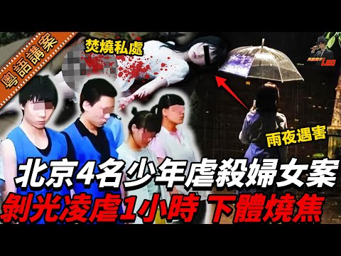 北京四名少年將一名陌生女子折磨致死，不僅火燒其下面、用木棍毆打，被捕後竟還一臉無所謂地笑稱：「純粹覺得好玩啫。」【真相捕手Leo】｜案件解說｜真實案件｜案件分享