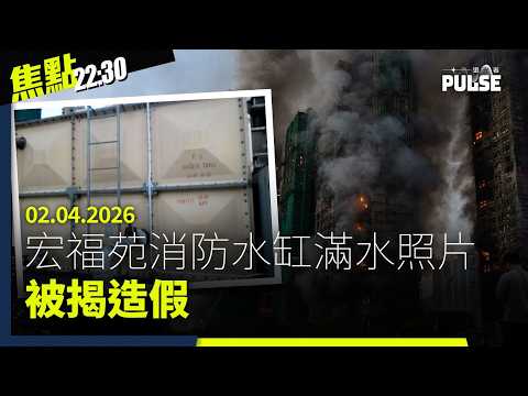 焦點22:30｜02.04.2026｜宏福苑消防水缸滿水照片被揭造假、港府申請充公黎智英財產員工欠薪發還無期、特朗普揚言攻擊伊朗致「倒退回石器時代」