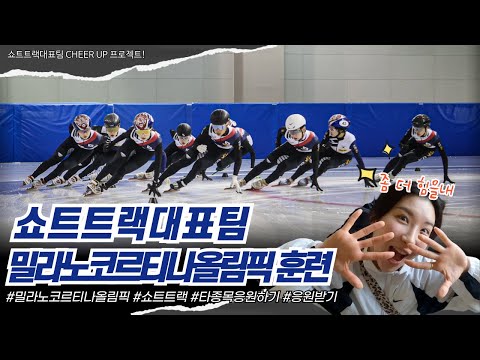 쇼트트랙 국가대표 CHEER UP 프로젝트!