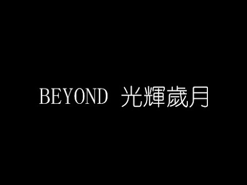 BEYOND   光輝嵗月 無損音樂FLAC 歌詞LYRICS 純享