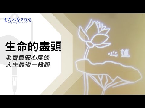 【志為人醫守護愛2.0】〔回家〕家，可以是避風的港灣，也可以是心靈的慰藉，回家，真好！ 20221224