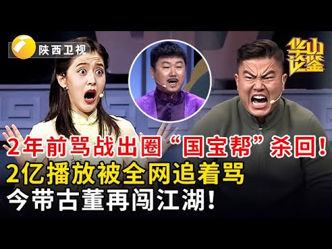 重磅！2年前鉴宝节目骂战出圈的 "国宝帮" 杀回！2 亿播放被全网追着骂，今带古董再闯江湖，这次能翻身？【华山论鉴】