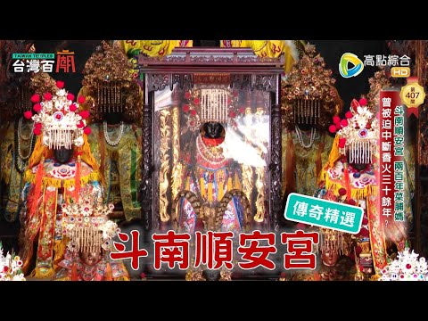 全國唯一、每年限量！菜脯媽的私房料理與馬鈴薯有關？台灣百廟 - 斗南順安宮(媽祖)