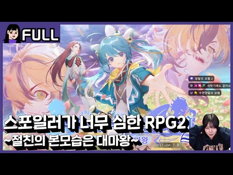 신작] 우주명작 스포일러가 너무 심한 RPG2! 1장~종장까지 / 25.12.02 소니쇼 다시보기
