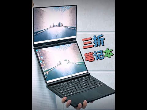 这！三折笔记本？GPD DUO 全面评测 | AI 9 HX 370 #笔记本电脑 #双屏笔记本