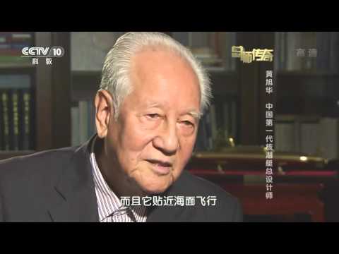 中国第一代核潜艇总设计师——黄旭华  【总师传奇 高清版】