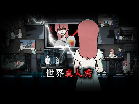 你有没有想过，你的世界可能是场大型真人秀！