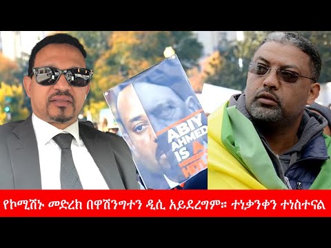 Anchor Media ''የኮሚሽኑ መድረክ በዋሽንግተን ዲሲ አይደረግም። ተነቃንቀን ተነስተናል'' የቅዳሜው ትዕይንት አስተባባሪዎች
