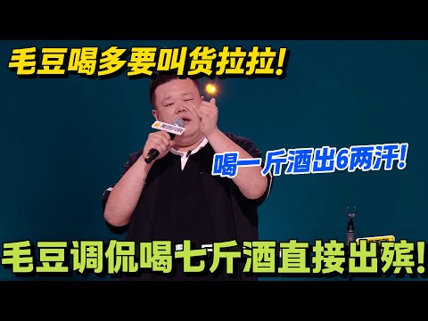 毛豆喝一斤白酒出 6 两汗！冬天喝酒浑身冒烟像加湿器！喝多了火葬场都不敢烧！#脱口秀 #怎么办脱口秀 #脱口秀和ta的朋友们 #综艺 #搞笑