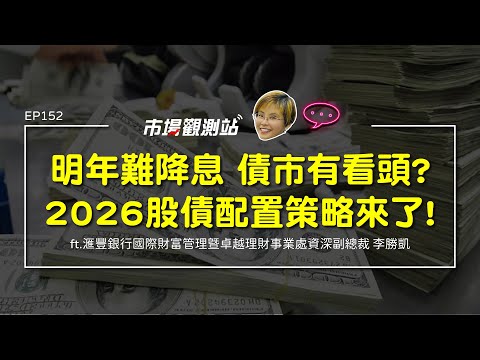 明年難降息 債市有看頭？2026股債配置策略來了！｜主持人陳碧芬 feat.滙豐銀行國際財富管理資深副總裁李勝凱【#市場觀測站Podcast EP152】 @cteevideo​