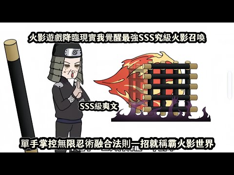 火影遊戲降臨現實我覺醒最強SSS究級火影召喚,單手掌控無限忍術融合法則一招就稱霸火影世界