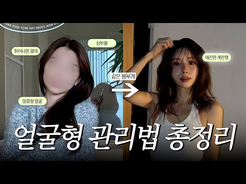 얼굴형 뭐했어? 얼굴형 관리법 총정리 | 시술 • 경락 • 디바이스 • 붓기관리 • 홈케어까지 찐으로 효과본 것들만 솔직하게 말해드림