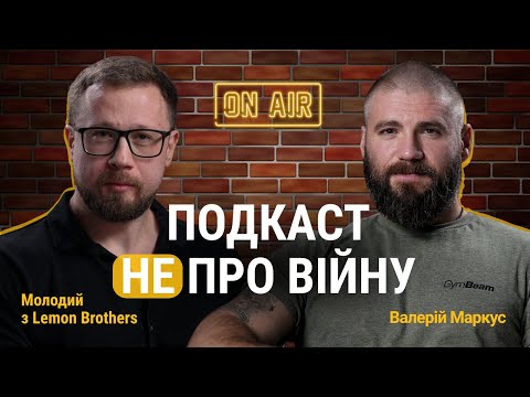 Валерій Маркус НЕ про війну: гроші, страхи, сімʼя, плани на майбутнє