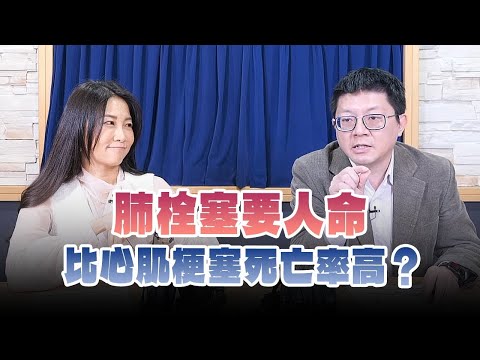 【愛健康│名醫時間】陳冠任醫師談「肺栓塞要人命 比心肌梗塞死亡率高？」