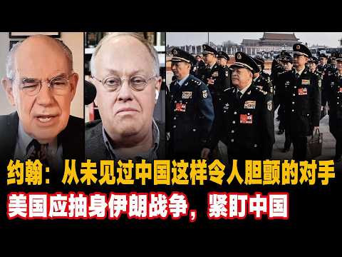 约翰·米尔斯海默：从未见过像中国这样令人胆颤的对手，美国应抽身伊朗战争，紧盯中国#米尔斯海默中国 #台湾 #伊朗战争 #中东局势 #中美博弈 #John Mearsheimer