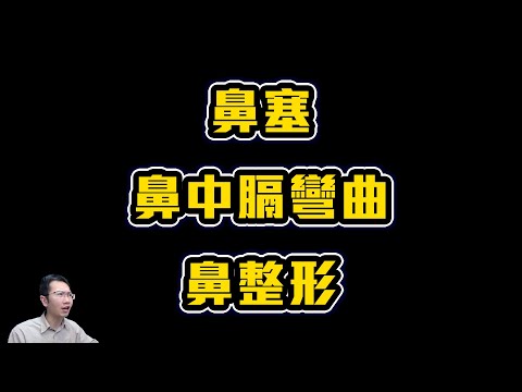 長期鼻塞 竟是鼻中膈彎曲惹禍!? feat. 張家豪醫師 | Podcast EP243