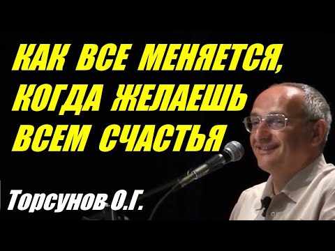 Как все меняется, когда желаешь всем счастья. Учимся жить. Торсунов О.Г.