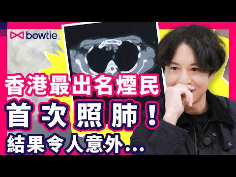 #MM 阿京 首次照肺！醫生：你個肺已經... 😱 | 吸煙 20年 肺部 變成點？阿京 氣管 已出現問題？吸煙者 肺部功能 差幾多？ 肺部檢查 幾錢？邊度做？戒煙必睇！#MM #阿京 #Bowtie