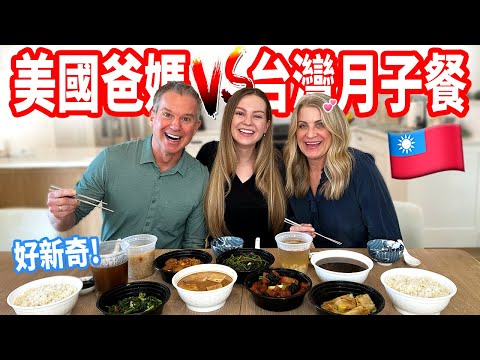 【美國爸媽第一次吃台灣月子餐】湯品挑戰性最大 !? 吃完後也想坐月子🇹🇼