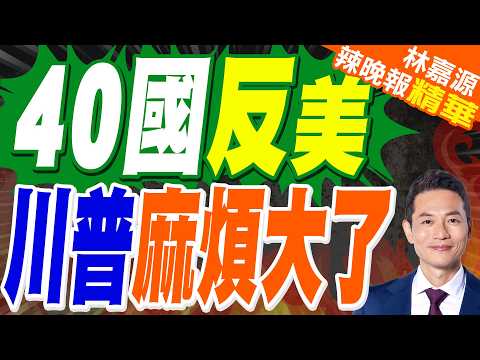 英國召集逾40國籌劃重開霍爾木茲海峽 或在美國缺席下推進｜40國反美 川普麻煩大了｜介文汲.栗正傑.嚴震生深度剖析?【林嘉源辣晚報】精華版 @中天新聞CtiNews