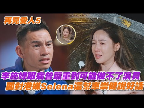 李施嬅眼病曾嚴重到可能做不了演員，面對港媒Selena還幫車崇健說好話