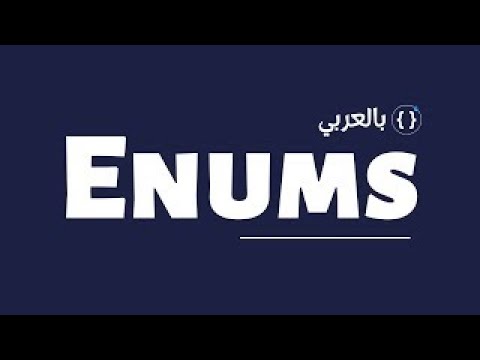 حسن من جوده كودك عن طريق استخدام Enums