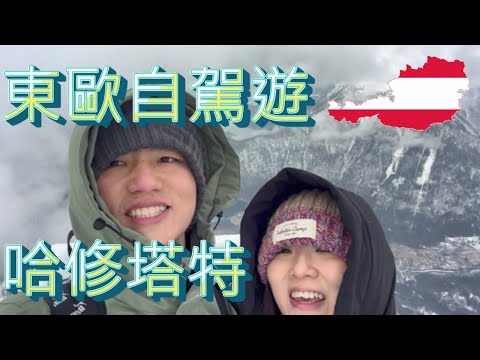 【自駕遊東歐30天】EP1-童話仙境小鎮哈修塔特Hallstatt＆絕美視野五指瞭望台