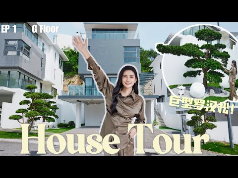装修完成啦! 首次公开我的新家 | 买了三颗罗汉松 HouseTour EP1 | G Floor