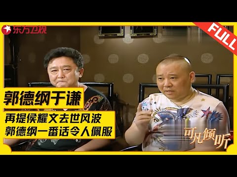 郭德纲谈创作新相声，演出前才给于谦看，老郭说出原因笑坏主持人，再提侯耀文遗产风波，于谦痛哭郭德纲说的这番话很在理！#郭德纲 #于谦 #可凡倾听 FULL