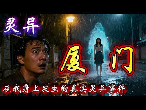 民间故事：2000年厦门暴雨期间，在我身上发生的真实灵异事件，胆小勿入！