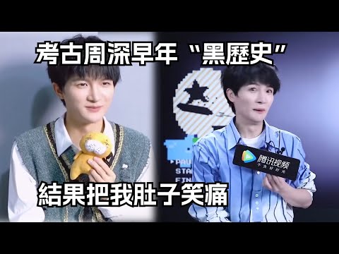 考古周深早年直播“黑歷史”，結果把我肚子都笑痛了！| 娛樂研究所 | zhoushen