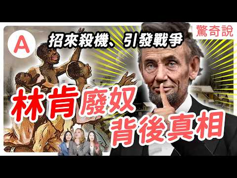 林肯「預知」即將遇刺身亡？曾當過摔角選手，被暈船女纏上！廢奴背後真相｜驚奇說 #106