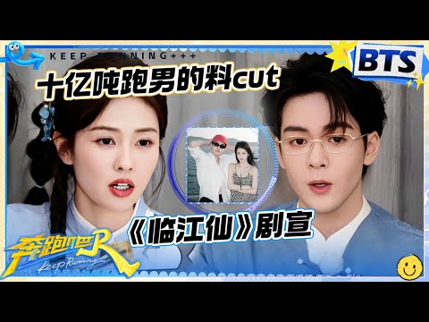 十亿吨跑男的料CUT⏰：《临江仙》“纯恨”剧宣💕曾舜晞吃到了白鹿妈妈做的饭！一起拍摄杂志凹不同的造型 彼此初印象是？ |奔跑吧13