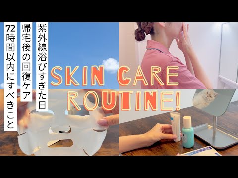 日焼けしたかも、どうする？｜72時間以内にすべき回復スキンケアルーティン
