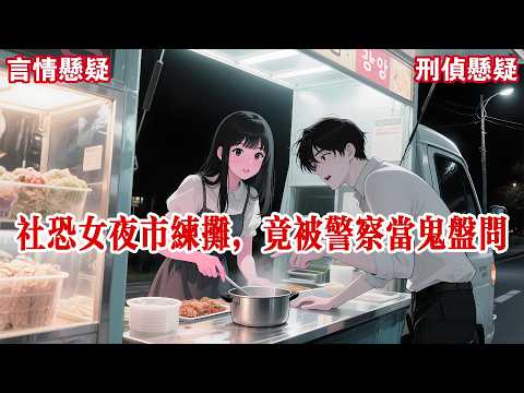 【完结】第一次摆摊卖小吃，我有些紧张，特意找了个没人的地方先练习一下。荒郊野岭、夜黑风高，我轮着勺子往饭盒里盛空气，又递给面前的空气，嘴里念念有词.....#有声小说 #小说 #悬疑 #助眠