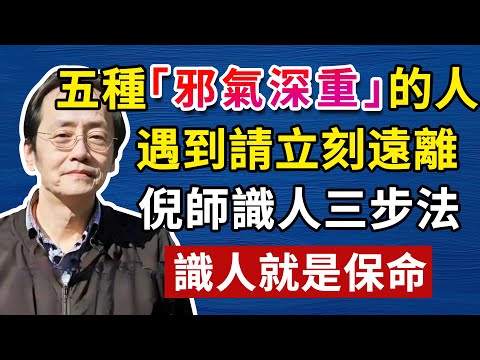這五種人是 “人體病毒”，千萬別深交，讀懂易經與中醫，看透人心不踩坑#人生智慧 #命理  #正能量#倪海廈#倪海厦#倪海廈#養生#健康 #易經