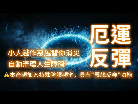 所有惡意自動反彈 小人越作惡越替你消災 自動清理人生障礙 ⚠️本音頻加入特殊防護頻率，具有"惡緣反噬"功能 ⚠️ 適用於擊退各種小人（小三｜心術不正｜行為不端｜容易在背後使壞｜損人利己的人）吸引力法則