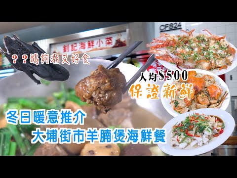港人至愛羊腩煲加海鮮 | 釗記用料新鮮兼夾上乘 美食菜式碟碟轟炸味蕾 | 份量十足 絕對食到人舐舐脷捧住個肚