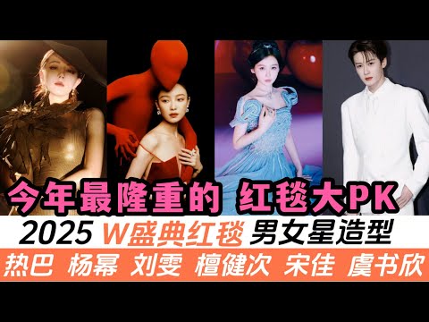 W紅毯盛典18位女星與9位男星最新造型！熱巴新造型引爆全網！楊冪、劉詩詩領銜85花軍團！還有虞書欣、趙今麥、周也等小花也有資格參加了！