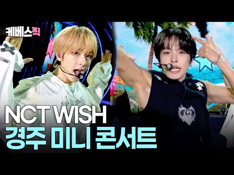 청량함 한도 초과💥 엔시티 위시 #poppop #Surf #COLOR ㅣ KBS 2025 APEC 뮤직페스타 251021 방송