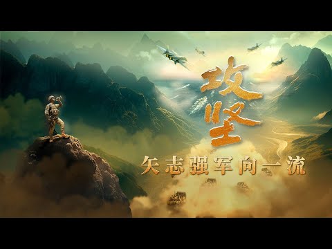 【100分钟】一次看个够!解放军重磅专题片《攻坚——矢志强军向一流》完整版发布!| 军迷天下