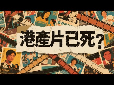 【電影9UP錄】講下一個老生常談的話題，港產片之死講了這麼多年，到底死未?（音軌修正版）