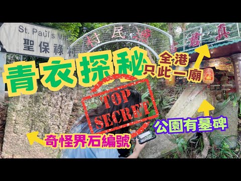 尋找香港故事EP186：90%人未行過？青衣公園暗藏玄機？青衣才有的特別廟宇？不明密碼的界石？