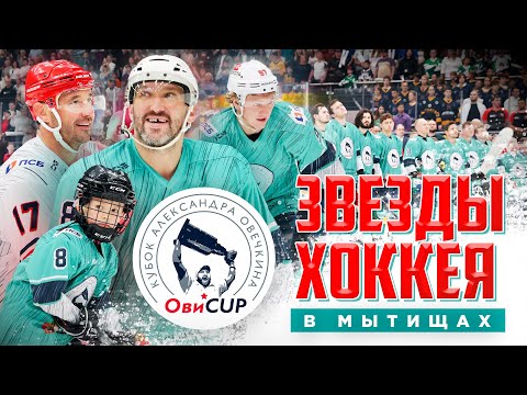 Овечкин, Капризов, Малкин, Марченко, Панин | Гала-матч Кубка Овечкина / Всё хОКкей