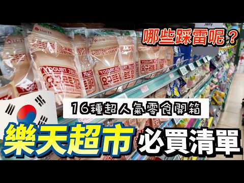 【2025最新版】韓國樂天超市必買清單｜16款超人氣零食開箱 實吃評分＋價錢參考（附踩雷）