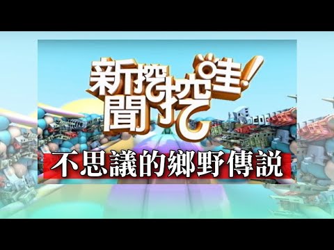 新聞挖挖哇：不思議的鄉野傳說 20190912 許聖梅 王瑞德 廖美然  劉川裕