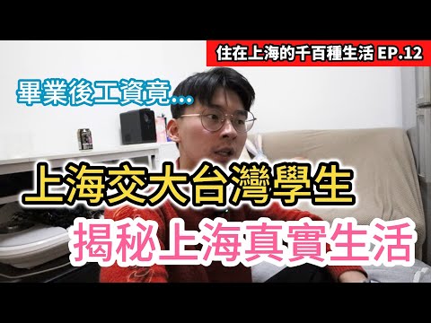 上海交大台灣學生畢業後薪水竟...｜揭密上海真實生活｜疫情兩年的經歷全說了｜淺聊巴黎奧運藥檢興奮劑雙標｜住在上海的千百種生活 EP.12｜中國大陸生活紀錄片vlog｜兩岸街訪｜全紅嬋 陳芋汐神級跳水